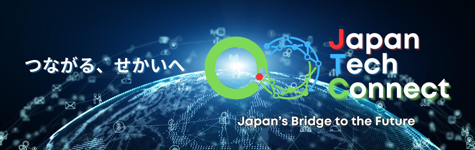 つながる、せかいへ