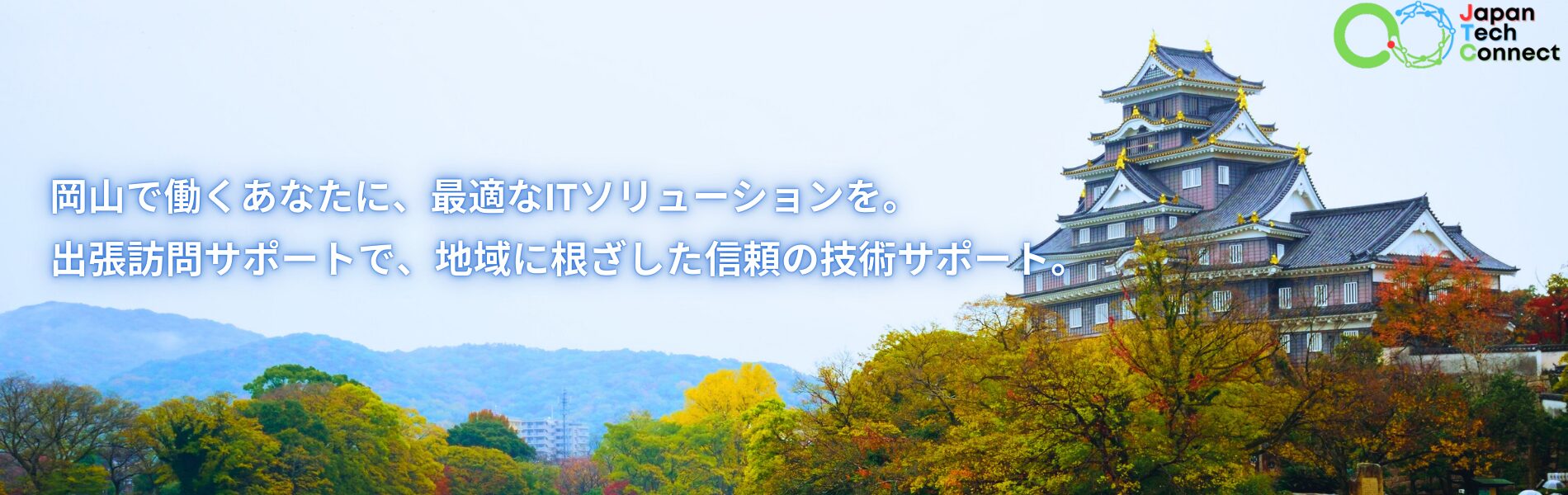 岡山のための最適なITソリューション