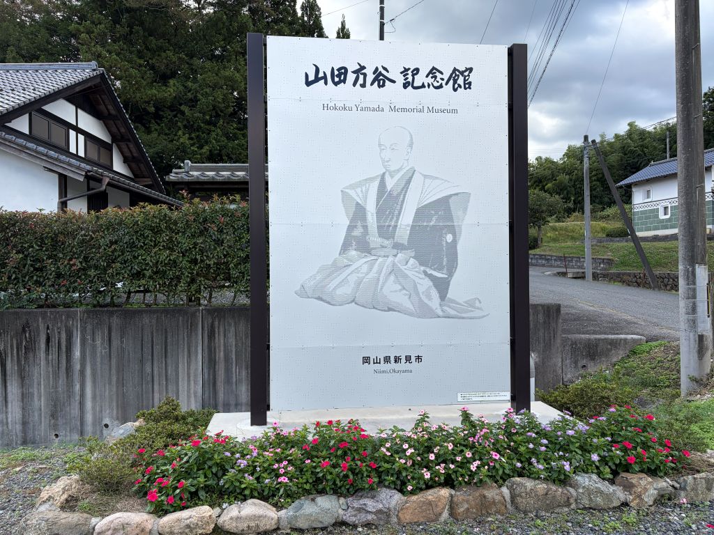新見市大佐にある大佐山田方谷記念館