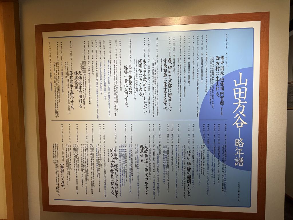大佐山田方谷記念館に展示された山田方谷の略年譜
