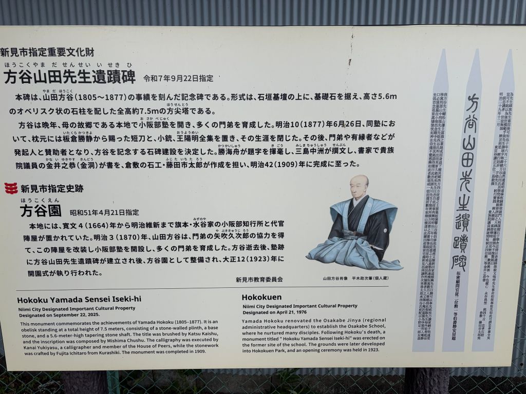 方谷山田先生遺蹟碑について説明する現地案内板